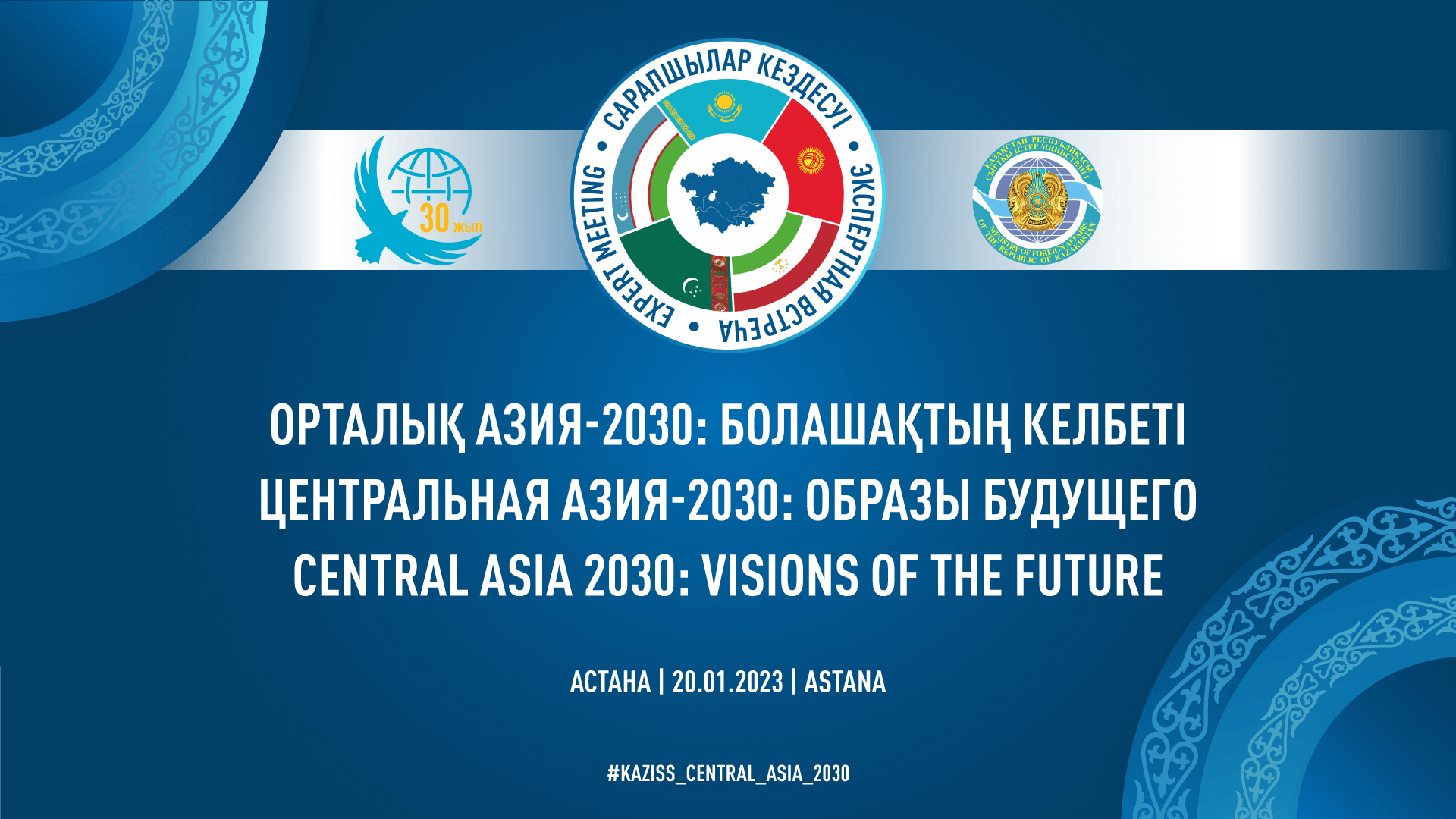 В столице Казахстана пройдет экспертная встреча по Центральной Азии 2030 - Bizmedia.kz